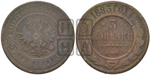 3 копейки 1883 года СПБ