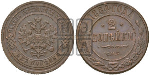 2 копейки 1884 года СПБ