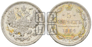 5 копеек 1884 года СПБ/АГ