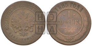 1 копейка 1885 года СПБ