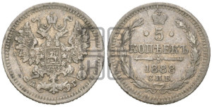 5 копеек 1888 года СПБ/АГ