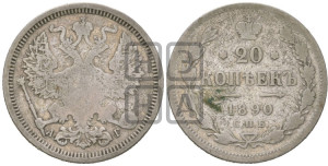 20 копеек 1890 года СПБ/АГ
