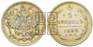 5 копеек 1890 года СПБ/АГ