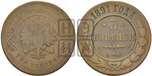 3 копейки 1891 года СПБ