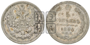 5 копеек 1892 года СПБ/АГ