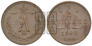 1/2 копейки 1892 года СПБ