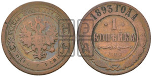 1 копейка 1893 года СПБ