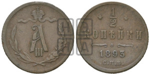 1/2 копейки 1893 года СПБ
