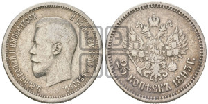 25 копеек 1895 года