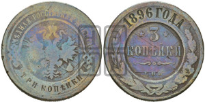 3 копейки 1896 года СПБ