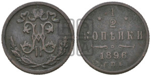 1/2 копейки 1896 года СПБ