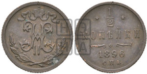 1/2 копейки 1896 года СПБ