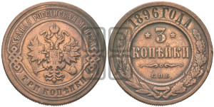 3 копейки 1896 года СПБ
