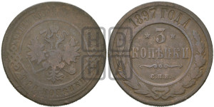 3 копейки 1897 года СПБ
