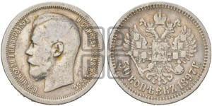 50 копеек 1897 года ★