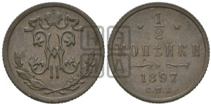 1/2 копейки 1897 года СПБ