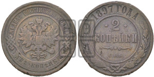 2 копейки 1897 года СПБ