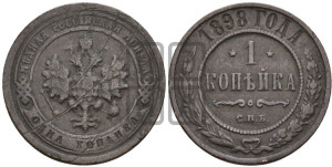 Копейка 1898 года СПБ