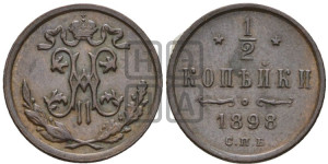 1/2 копейки 1898 года СПБ