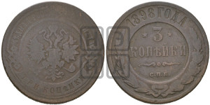 3 копейки 1898 года СПБ