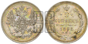 5 копеек 1898 года СПБ/АГ