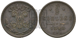 1/2 копейки 1898 года СПБ