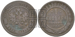 Копейка 1898 года СПБ