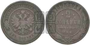 2 копейки 1898 года СПБ