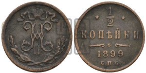 1/2 копейки 1899 года СПБ