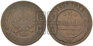 Копейка 1899 года СПБ