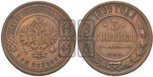 3 копейки 1899 года СПБ