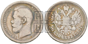 50 копеек 1899 года ★