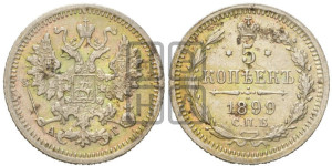 5 копеек 1899 года СПБ/АГ