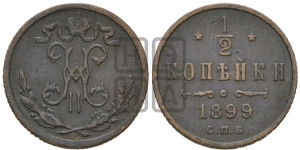 1/2 копейки 1899 года СПБ