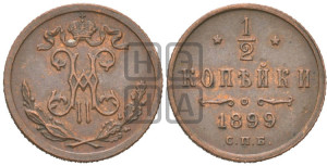 1/2 копейки 1899 года СПБ