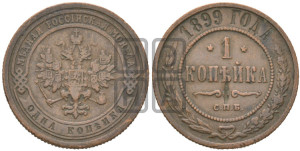 Копейка 1899 года СПБ