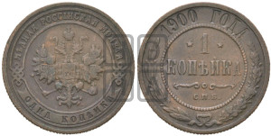 Копейка 1900 года СПБ