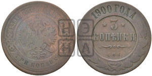 3 копейки 1900 года СПБ
