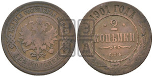 2 копейки 1901 года СПБ
