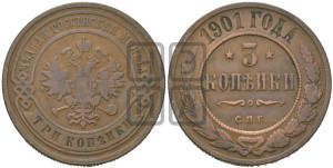 3 копейки 1901 года СПБ