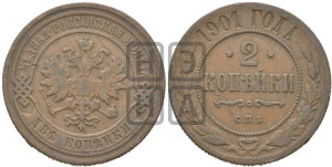 2 копейки 1901 года СПБ