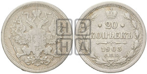 20 копеек 1903 года СПБ/АР