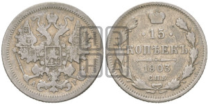15 копеек 1903 года СПБ/АР