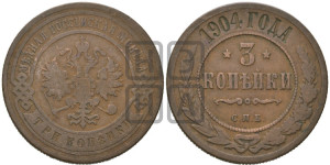3 копейки 1904 года СПБ