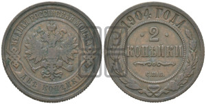 2 копейки 1904 года СПБ