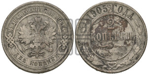 2 копейки 1905 года СПБ