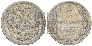 15 копеек 1905 года СПБ/АР