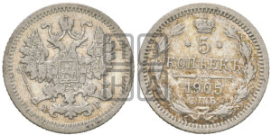 5 копеек 1905 года СПБ/АР