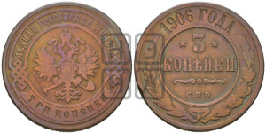 3 копейки 1906 года СПБ