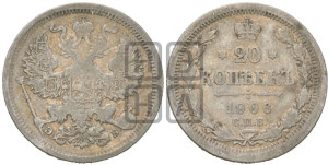 20 копеек 1906 года СПБ/ЭБ